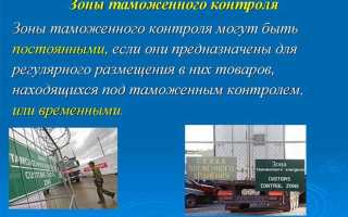 С какого момента товары находятся под таможенным контролем
