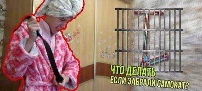 Забрали самокат на штрафстоянку что делать
