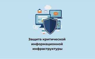 Что относится к критической информационной инфраструктуре