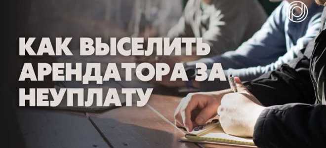 Арендатор с детьми как выселить