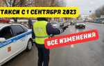 Что будет с такси с 1 сентября