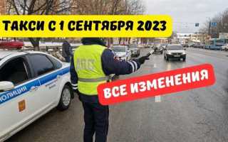 Что будет с такси с 1 сентября