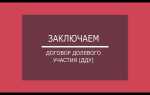 Договор дду на что обратить внимание 2023