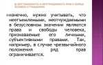 Что означает неотчуждаемость прав человека