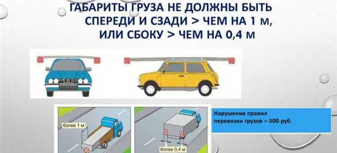 Сколько может выступать груз за габариты автомобиля