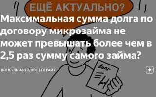 Сумма долга не может превышать сумму займа более чем