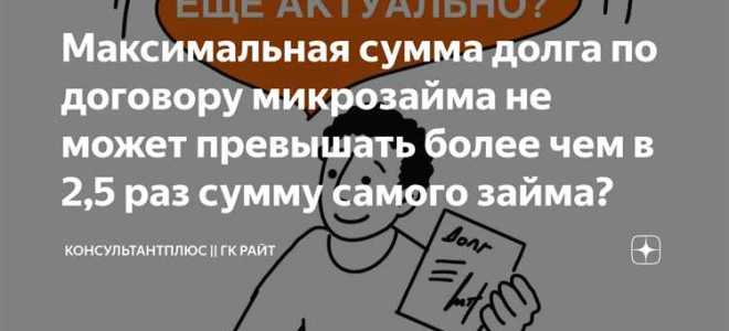 Сумма долга не может превышать сумму займа более чем