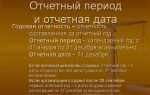 Что признается отчетным периодом при составлении бухгалтерской финансовой отчетности
