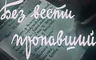 Как признать человека без вести пропавшим