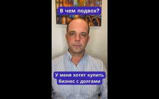 Как купить компанию с долгами