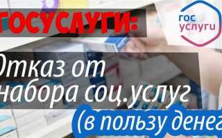 Как отказаться от набора социальных услуг и получить денежную компенсацию