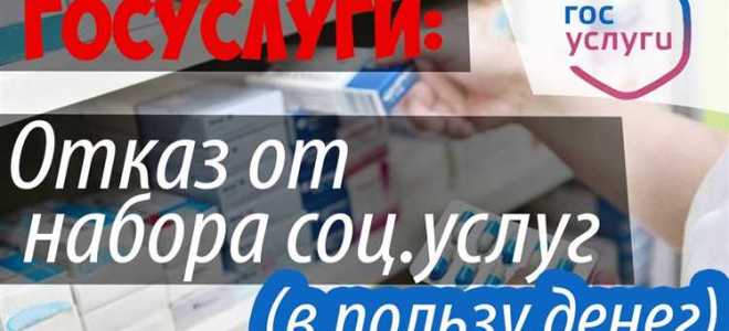 Как отказаться от набора социальных услуг и получить денежную компенсацию