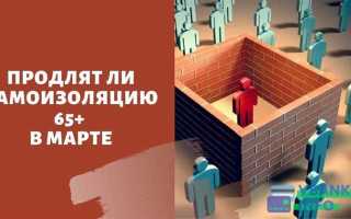 До какого числа самоизоляция для людей старше 65 лет