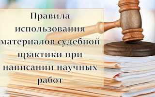 Как искать судебную практику правильно