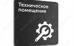 Что относится к техническим помещениям