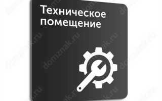 Что относится к техническим помещениям