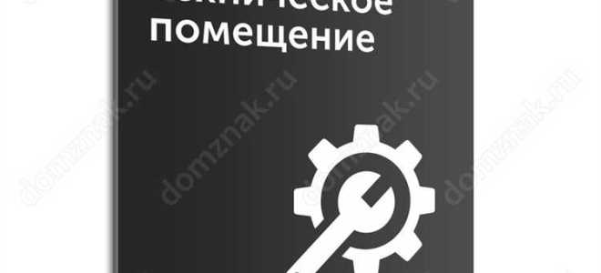 Что относится к техническим помещениям