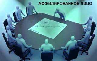 Список аффилированных лиц что это