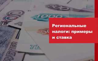 Что относится к региональным налогам