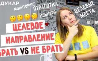 До какого числа можно брать целевое направление