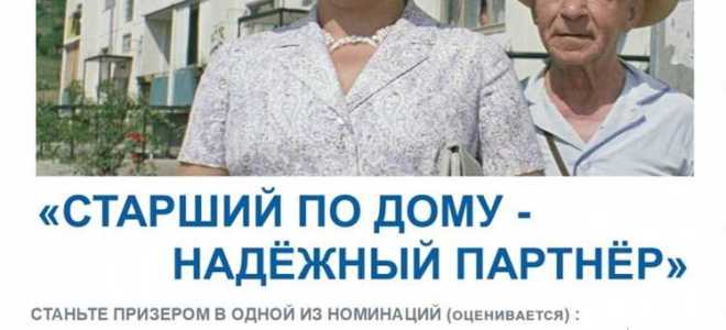 Какие привилегии у старшего по дому