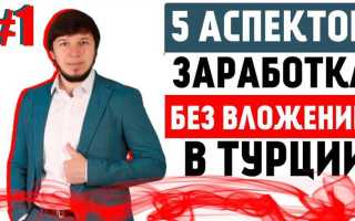 Как открыть бизнес в турции