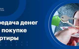 В какой момент происходит передача денег при покупке земельного участка