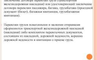 Какой документ подтверждает заключение договора перевозки груза