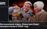 Какие дни считаются праздничными в январе 2023