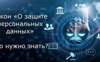 Какой основной закон регулирует обработку персональных данных