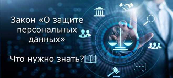 Какой основной закон регулирует обработку персональных данных