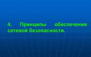 Что относится к основным принципам обеспечения безопасности
