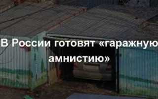 Земля под гаражом не в собственности чем опасно