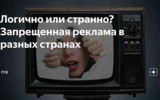 Как рекламировать то что нельзя