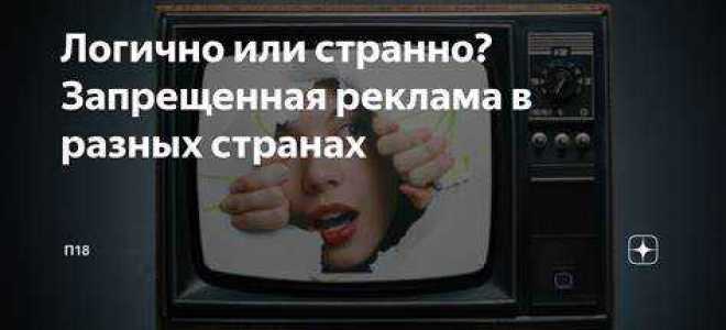 Как рекламировать то что нельзя