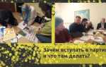 Как вступить в политическую партию