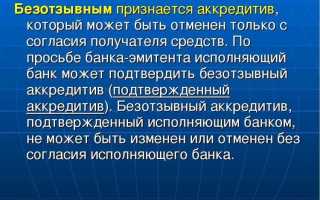 Безотзывный покрытый аккредитив что это