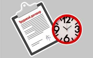 Когда можно заключить трудовой договор