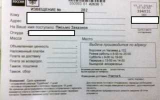 Сколько хранится на почте заказное письмо с уведомлением