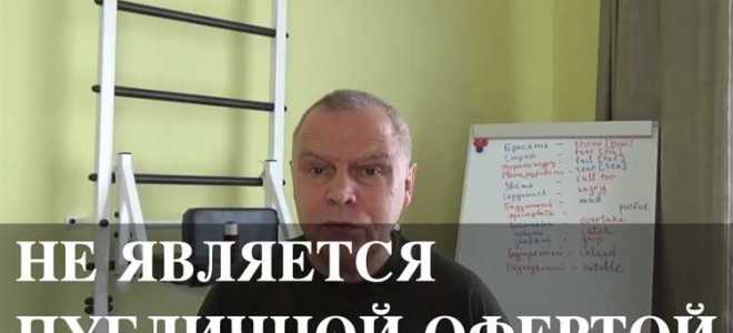 Что означает не является публичной офертой