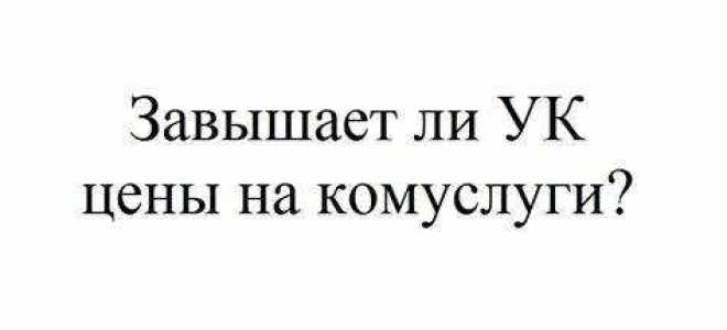 Куда пожаловаться на начисления за коммунальные услуги