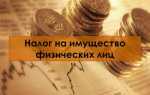 Налог на имущество физических лиц как рассчитать