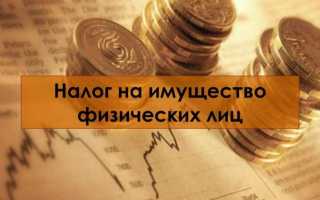 Налог на имущество физических лиц как рассчитать