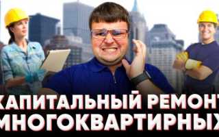 Кто контролирует капитальный ремонт многоквартирных домов в москве