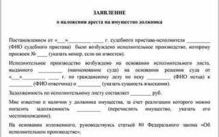 Как наложить арест на имущество