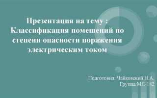 Как классифицируются помещения в отношении опасности поражения людей электрическим током