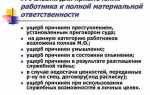 Где прописывается материальная ответственность работника