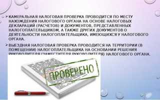 Налоговая проверка как форма налогового контроля