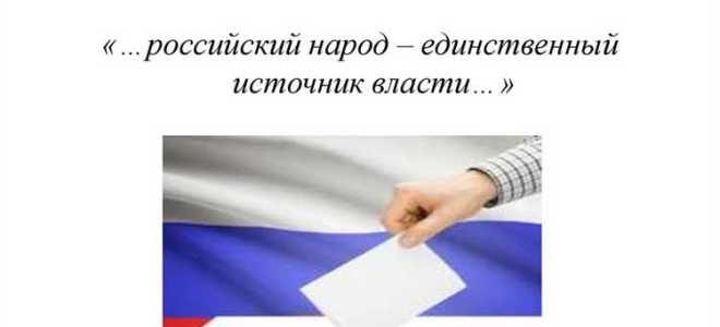 Народовластие как основа конституционного строя рф