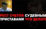 Как написать заявление судебным приставам о снятии ареста со счета